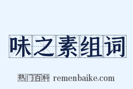 味之素组词是什么意思的图片